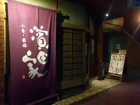 濱田家 三軒茶屋本店の写真・動画_image_274899