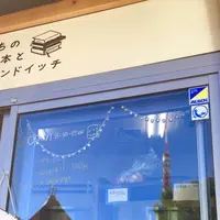 まちの本とサンドイッチの写真・動画_image_275399