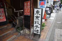東京餃子楼 茶沢通り店の写真・動画_image_275722