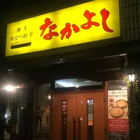 博多鉄なべ餃子なかよし の写真・動画_image_276109