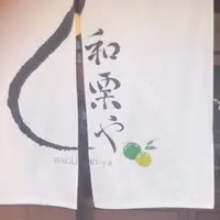 和栗やの写真・動画_image_276381