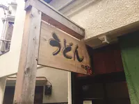 うどん sugitaの写真・動画_image_276411