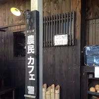 農民カフェの写真・動画_image_276937