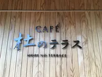 杜のテラスの写真・動画_image_277067