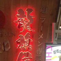 龍旗信LEOの写真・動画_image_277394