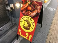 フジヤマドラゴンカレー 秋葉原店の写真・動画_image_277413