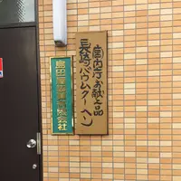 島田屋製菓㈲の写真・動画_image_277879