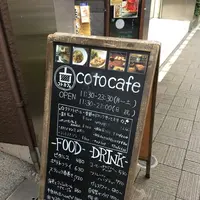 コトカフェ（coto cafe）の写真・動画_image_277996