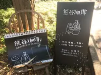 熊谷珈琲の写真・動画_image_278290