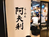 AFURI 六本木ヒルズの写真・動画_image_279077