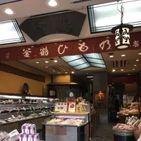 釜鶴ひもの店 本店の写真・動画_image_279449