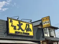 めん屋大仙の写真・動画_image_280507