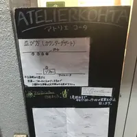 アトリエコータの写真・動画_image_281450