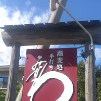 蕎麦処みかわの写真・動画_image_282206