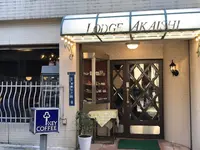 珈琲ロッジ赤石の写真・動画_image_282446