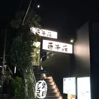 巨牛荘 六本木店の写真・動画_image_283021