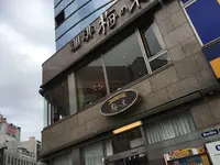 梅の木 本店の写真・動画_image_283598