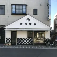 さつまやの写真・動画_image_284706