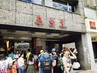 鼎泰豊・本店（Din Tai Fung）の写真・動画_image_284766