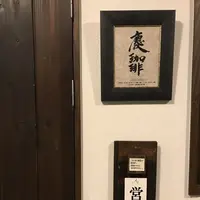 慶珈琲の写真・動画_image_284849