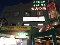 加川商事 太古の湯 グリーンサウナの写真・動画_image_286464