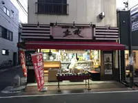 【閉業】立花巣鴨店の写真・動画_image_287149