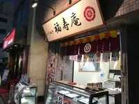 とげぬき福寿庵の写真・動画_image_287152