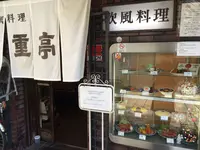 重亭の写真・動画_image_287236