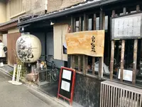 山元麺蔵の写真・動画_image_287957