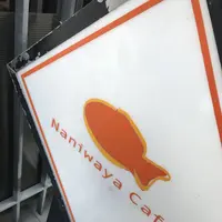 浪花家総本店の写真・動画_image_288672