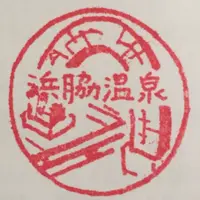 浜脇温泉の写真・動画_image_288971