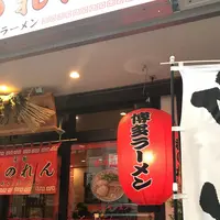 元祖 赤のれん 節ちゃんラーメン 天神本店の写真・動画_image_289353