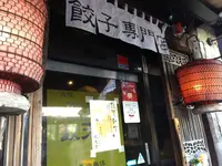 餃天堂（ぎょうてんどう）の写真・動画_image_289696