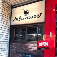 山本のハンバーグ 吉祥寺の写真・動画_image_292205