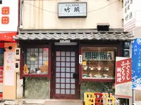 竹浜の写真・動画_image_292523