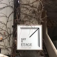 プルミエ・エタージュ （1er ETAGE） の写真・動画_image_293127