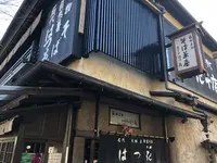 はつ花 本店の写真・動画_image_294252