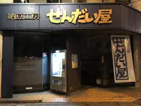 納豆工房せんだい屋 池尻大橋店の写真・動画_image_294401