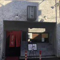 源烹輪の写真・動画_image_298135
