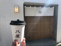  八屋 代官山店の写真・動画_image_298263