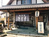 きじ亭の写真・動画_image_298714