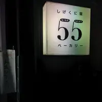 しげくに屋55ベーカリー 高円寺本店の写真・動画_image_298845