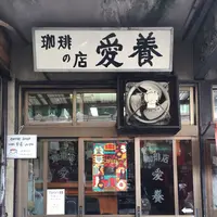 愛養の写真・動画_image_299443