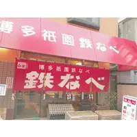 鉄なべの写真・動画_image_301168