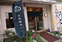 パン屋 カンロ 浦安店の写真・動画_image_302520
