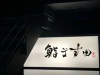 鮨 ます田の写真・動画_image_302610