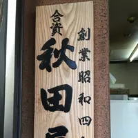 秋田屋の写真・動画_image_304061