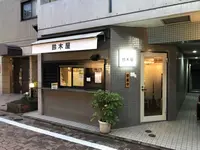 鈴木屋の写真・動画_image_304909