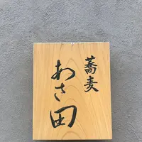 蕎麦あさ田の写真・動画_image_304998