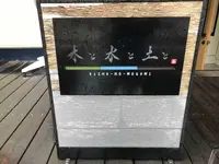 木と水と土との写真・動画_image_305728